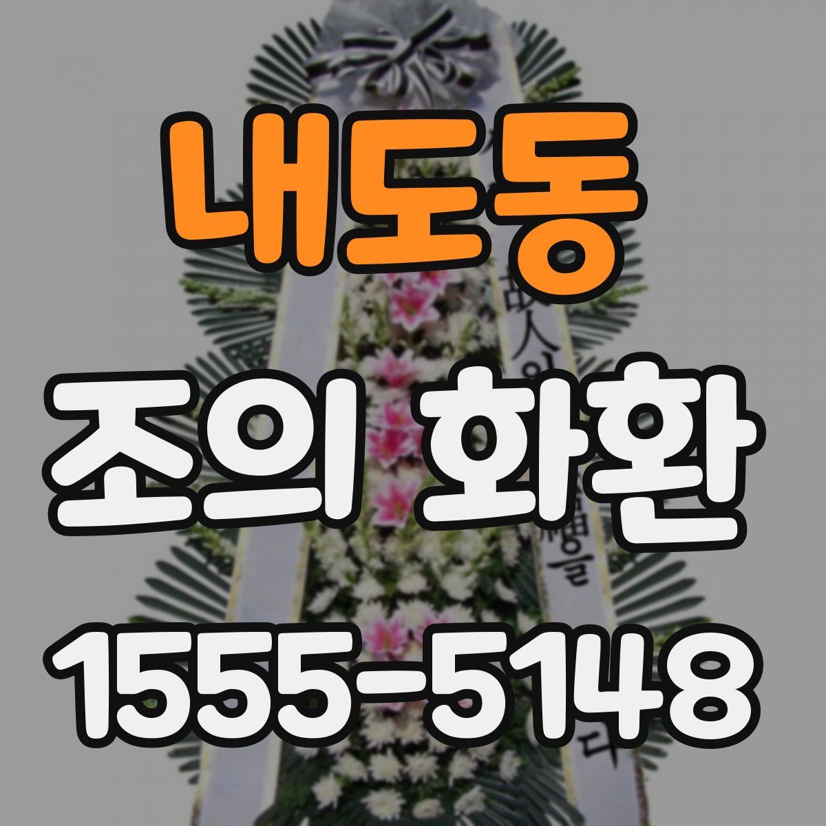 내도동 조의 화환