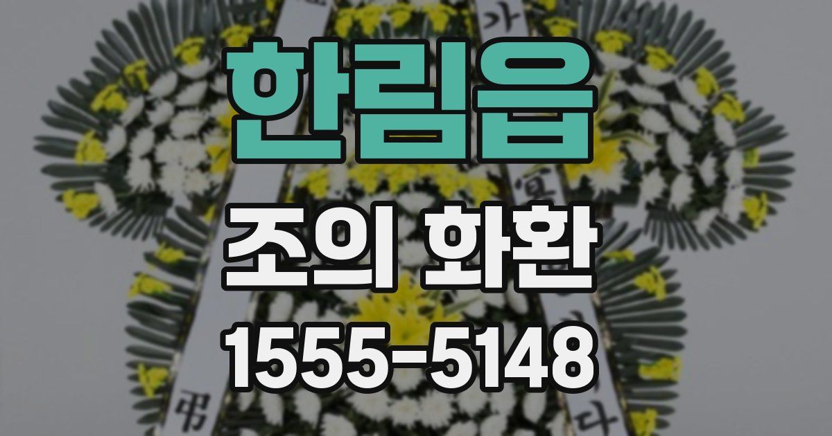 한림읍 조의 화환