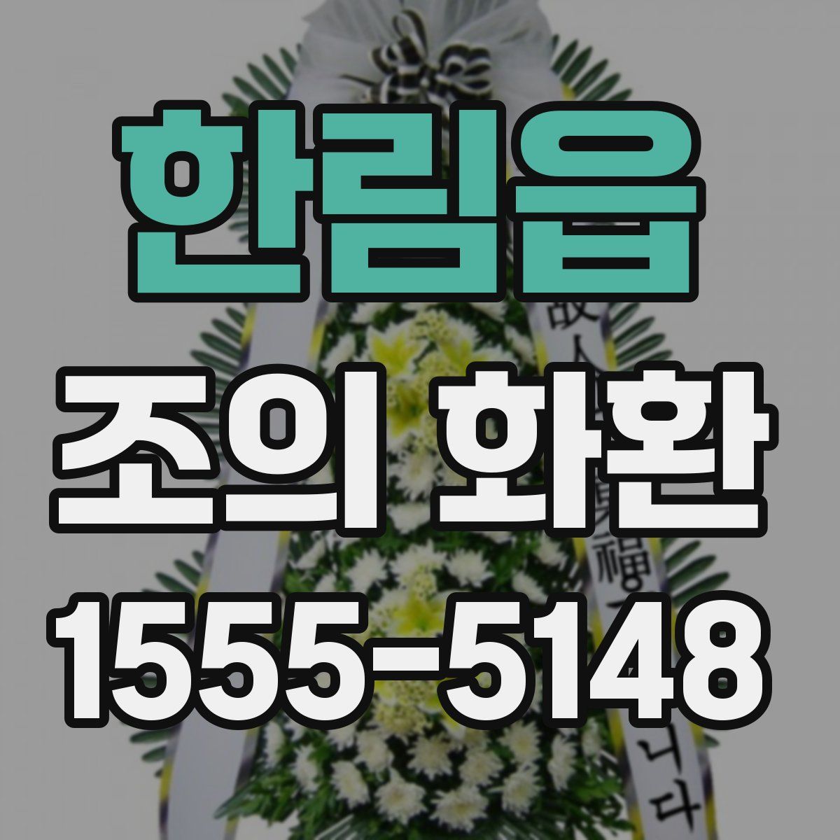한림읍 조의 화환