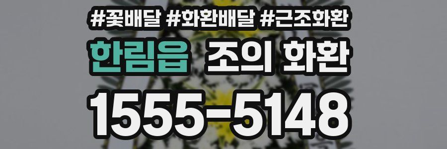 한림읍 조의 화환