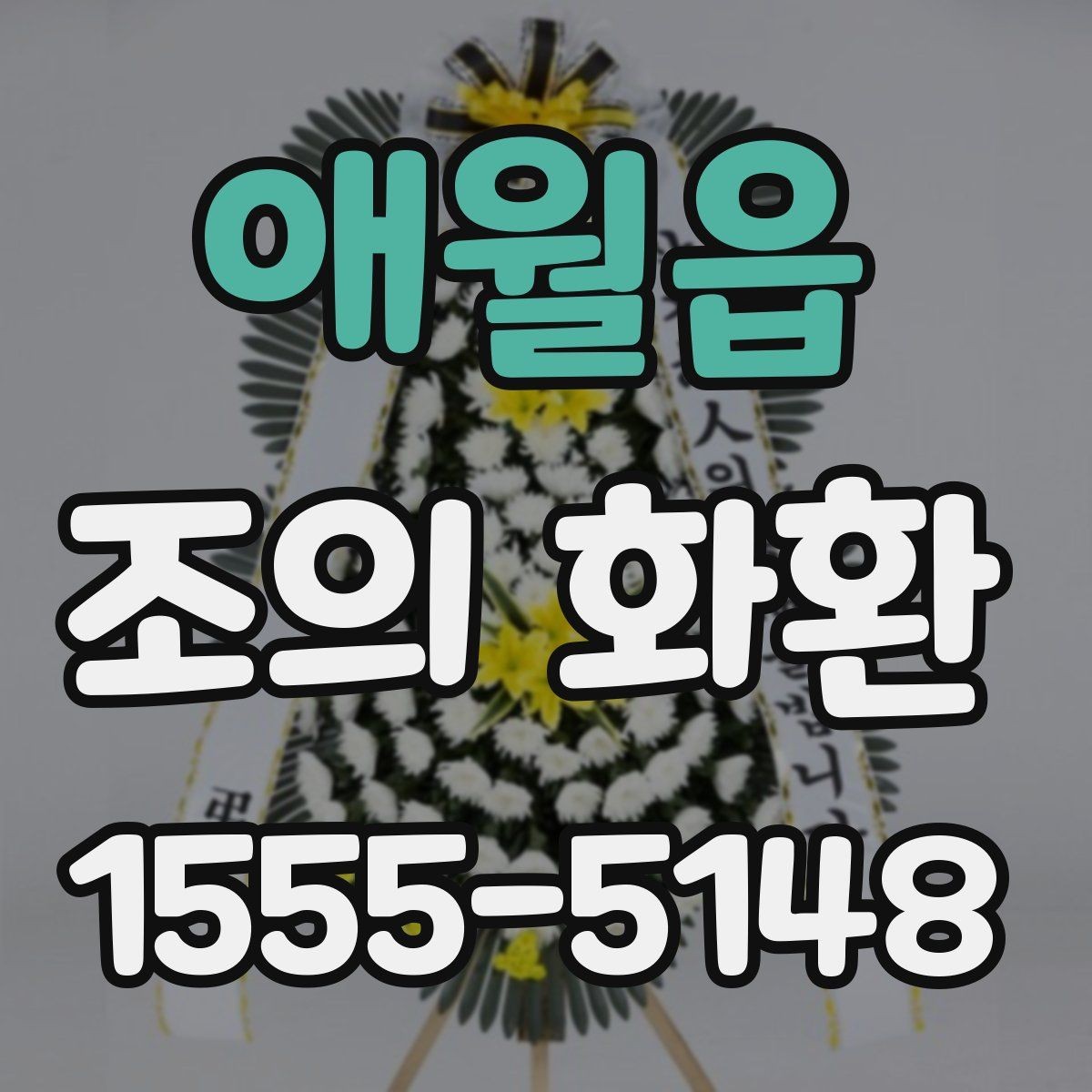 애월읍 조의 화환 리본 문구 작성 기본 원칙