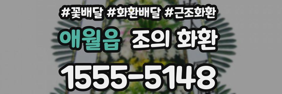 애월읍 조의 화환