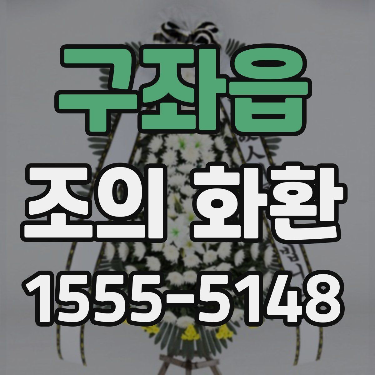 구좌읍 조의 화환 문구 예절과 실제 작성 팁