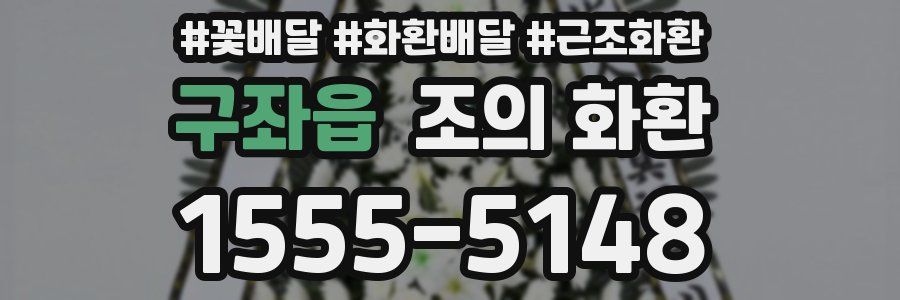 구좌읍 조의 화환