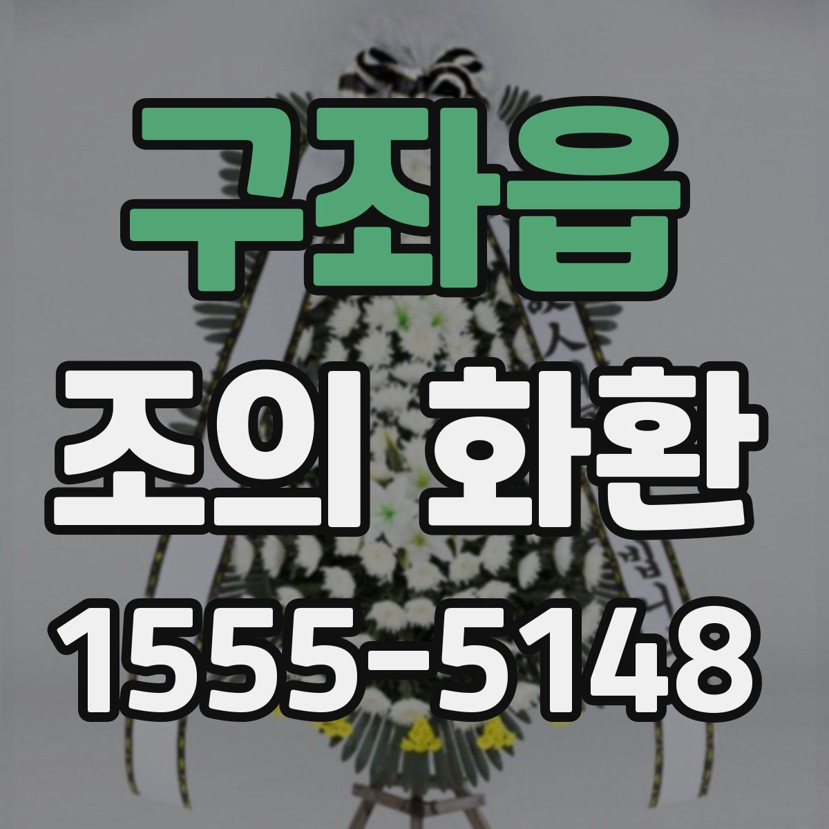 구좌읍 조의 화환