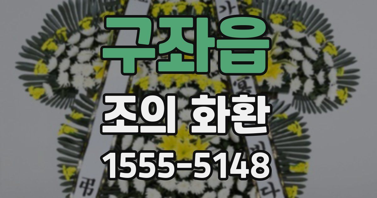 구좌읍 조의 화환