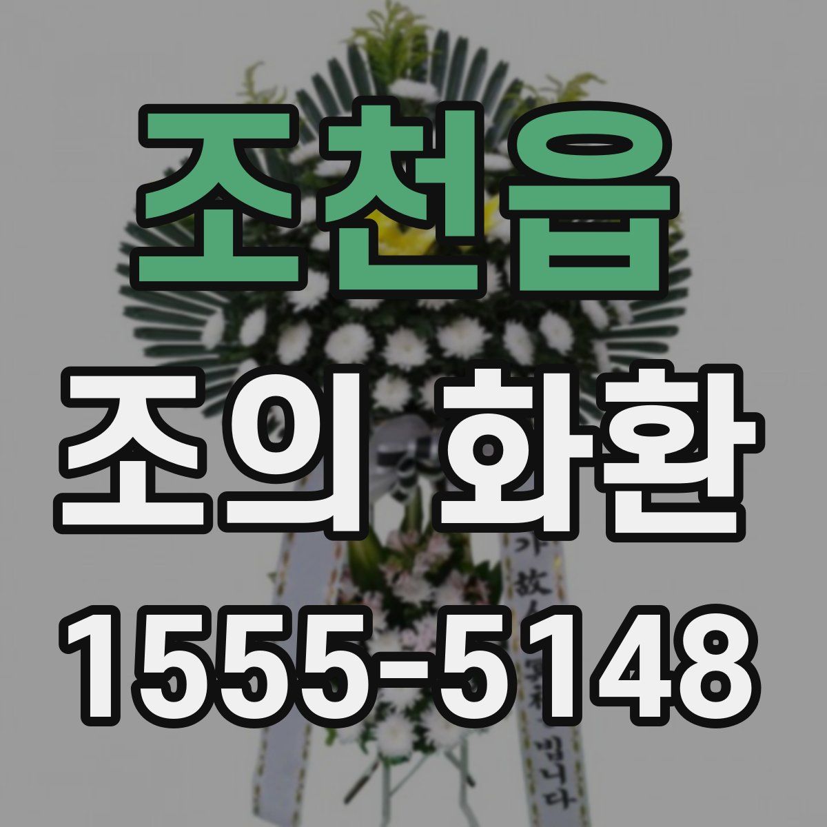 조천읍 조의 화환
