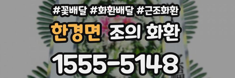 한경면 조의 화환