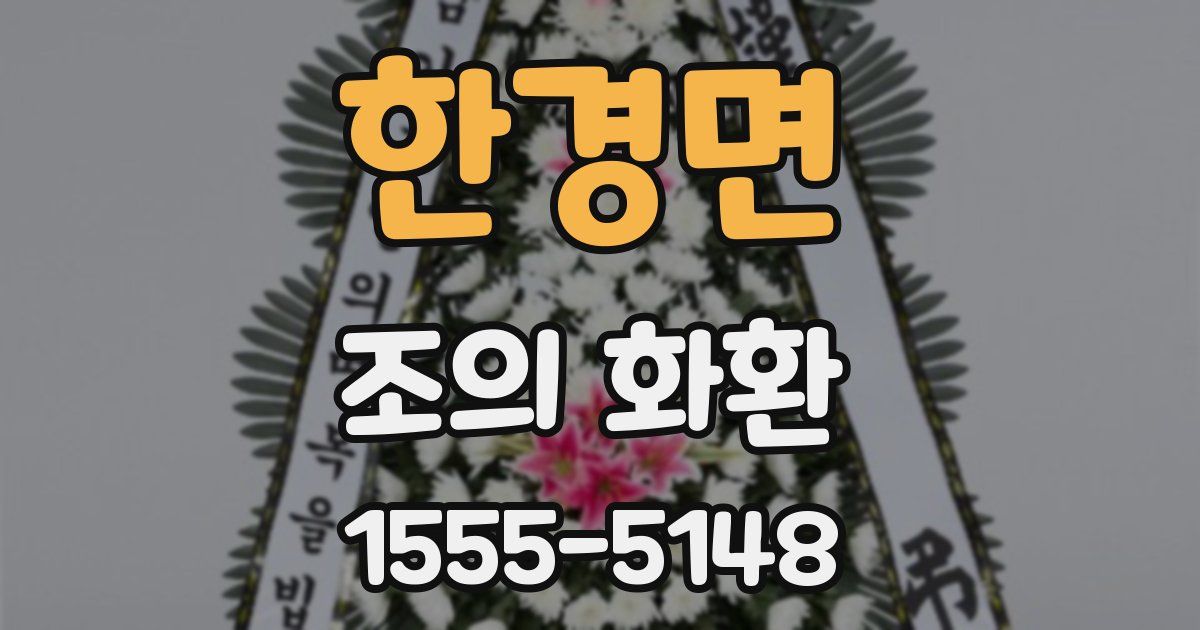 한경면 조의 화환