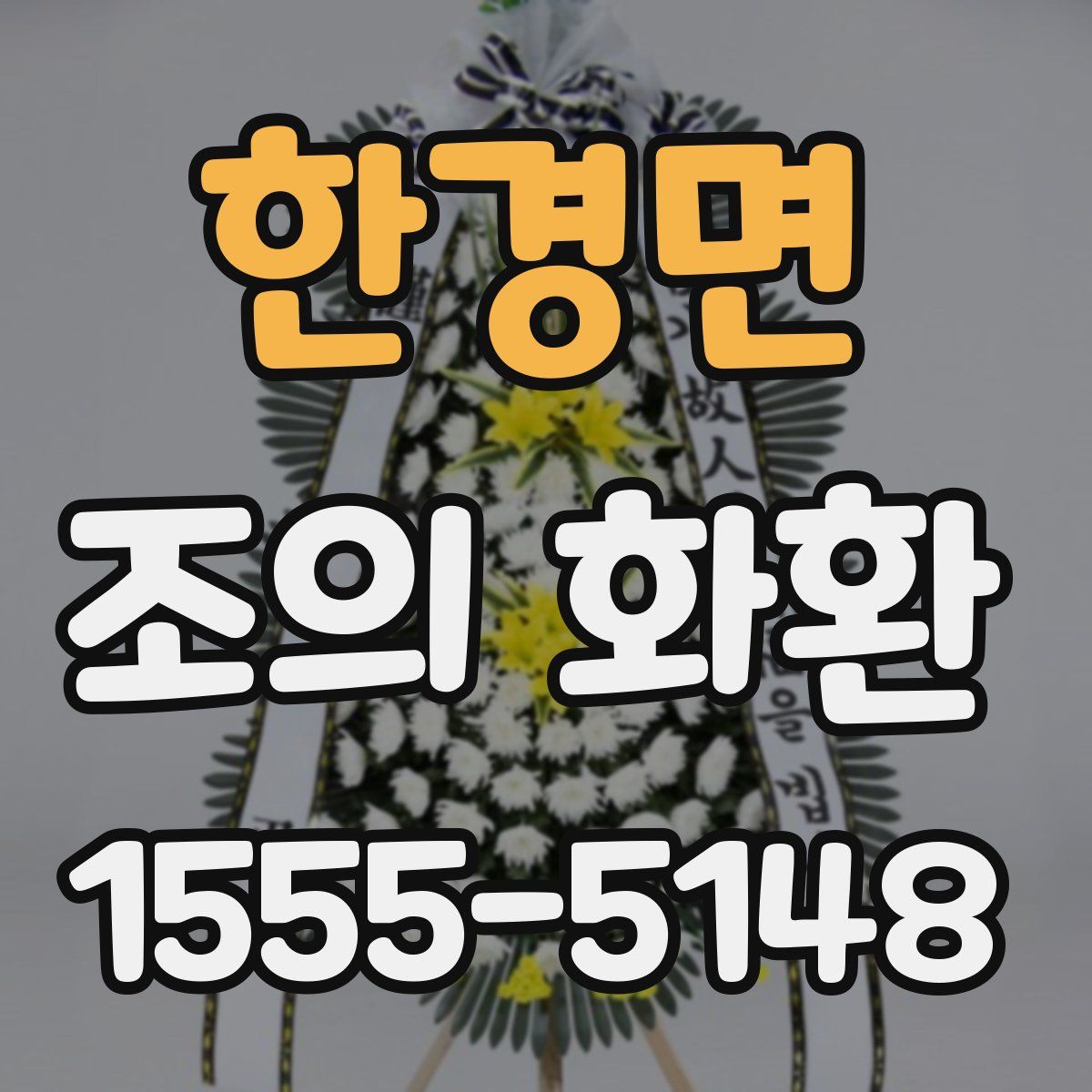 한경면 조의 화환