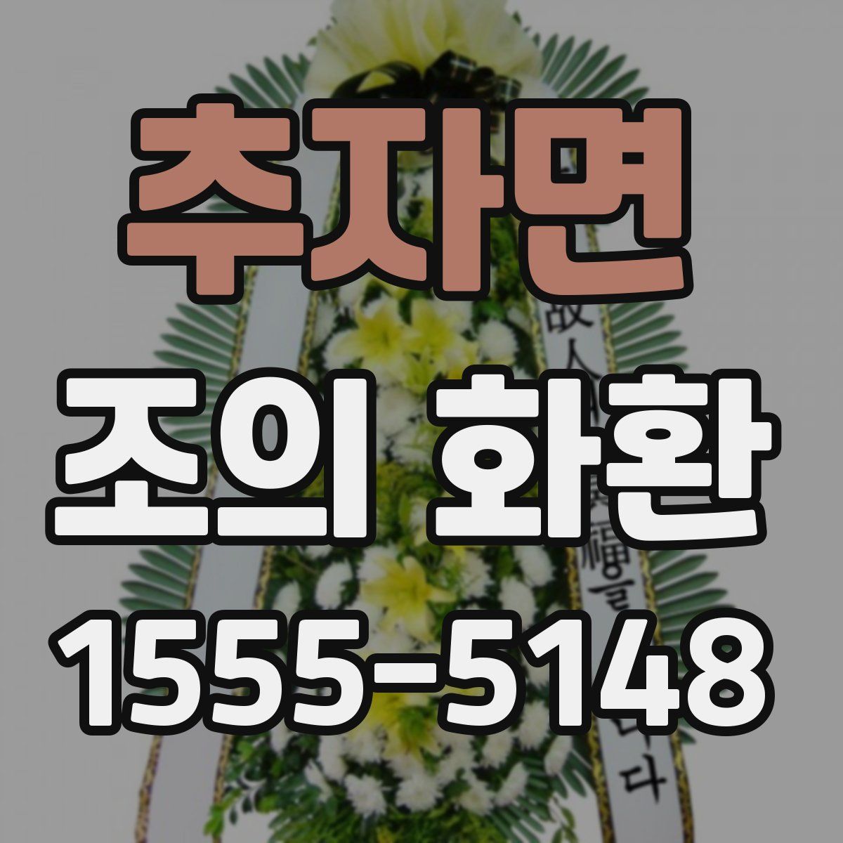 추자면 조의 화환