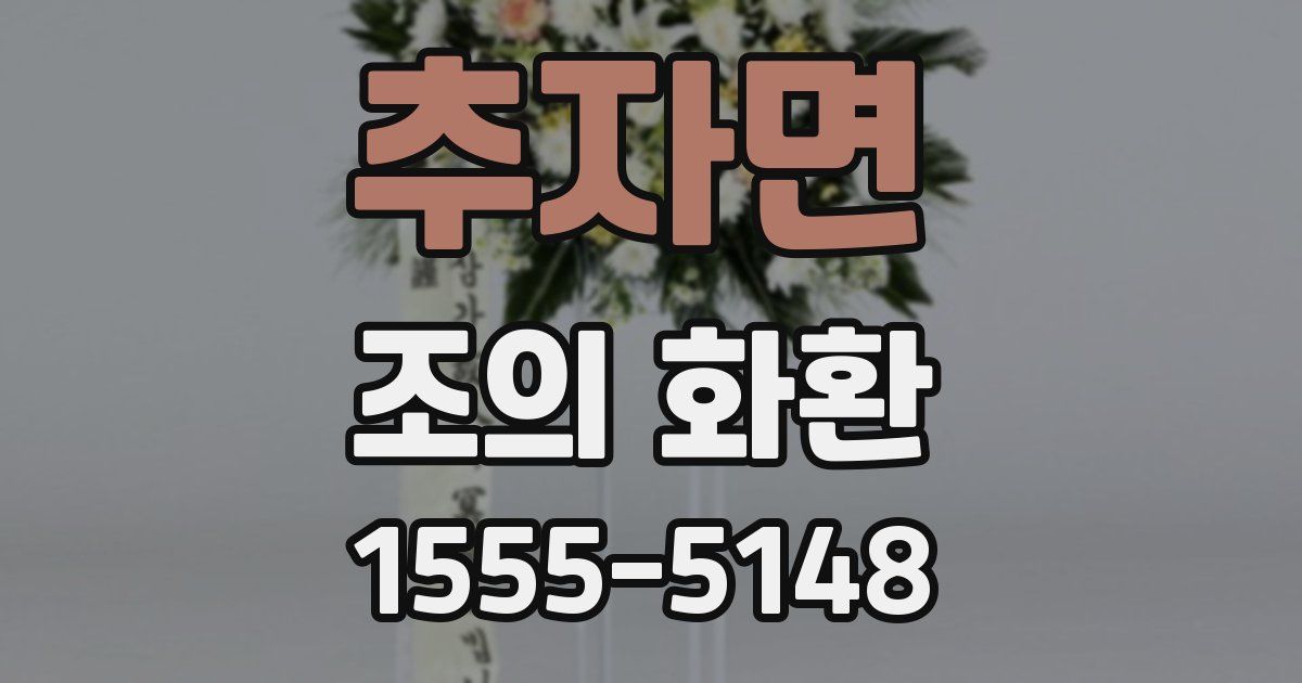 추자면 조의 화환