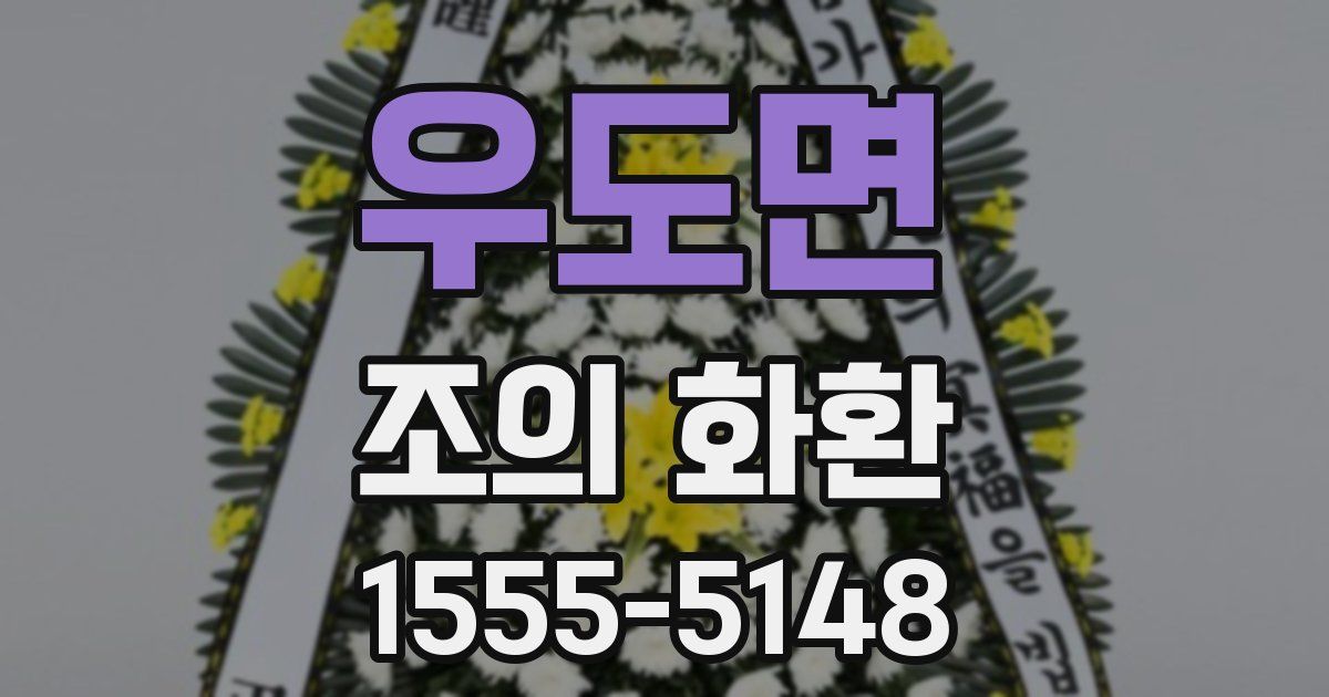 우도면 조의 화환