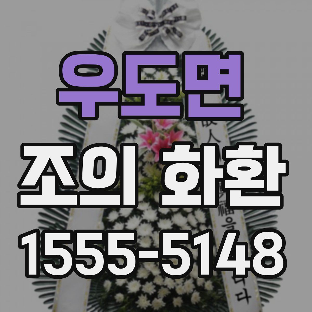 우도면 조의 화환