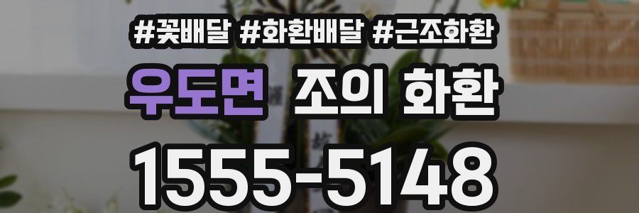 우도면 조의 화환