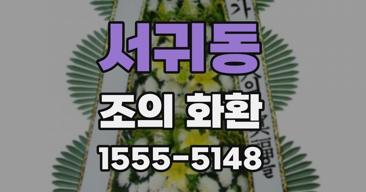 서귀동 조의 화환