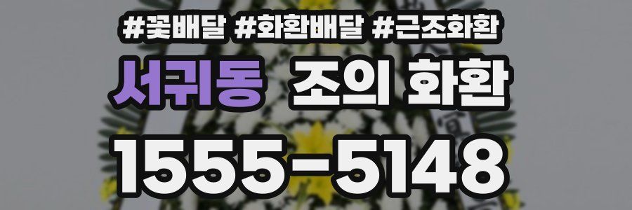 서귀동 조의 화환