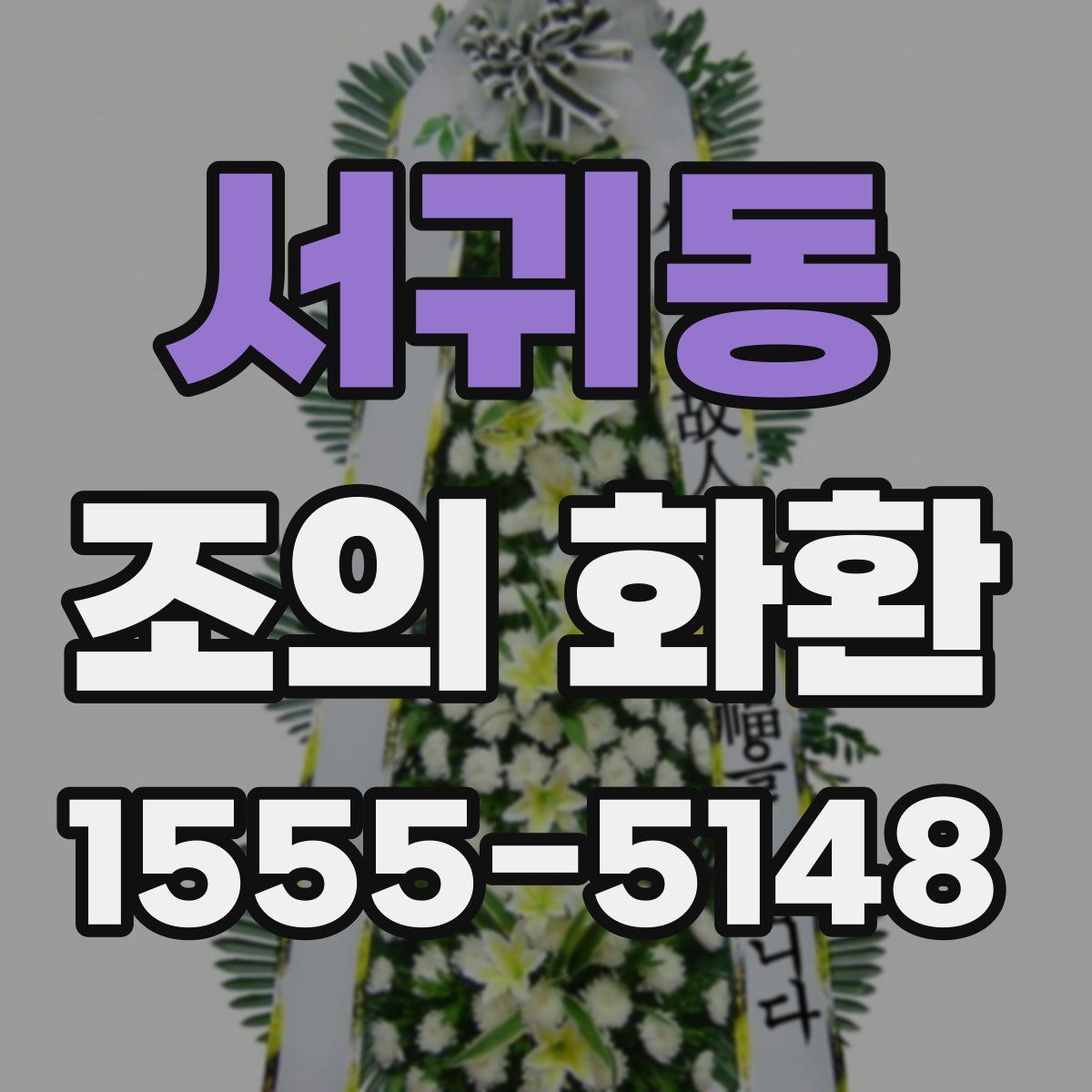 서귀동 조의 화환