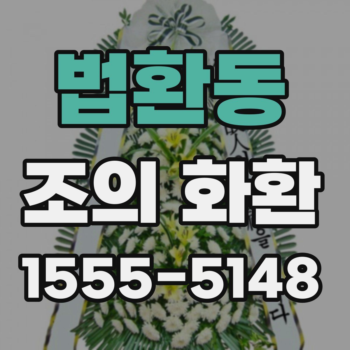 법환동 조의 화환