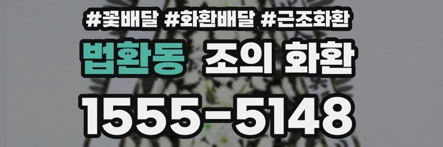 법환동 조의 화환