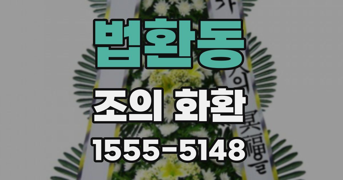 법환동 조의 화환
