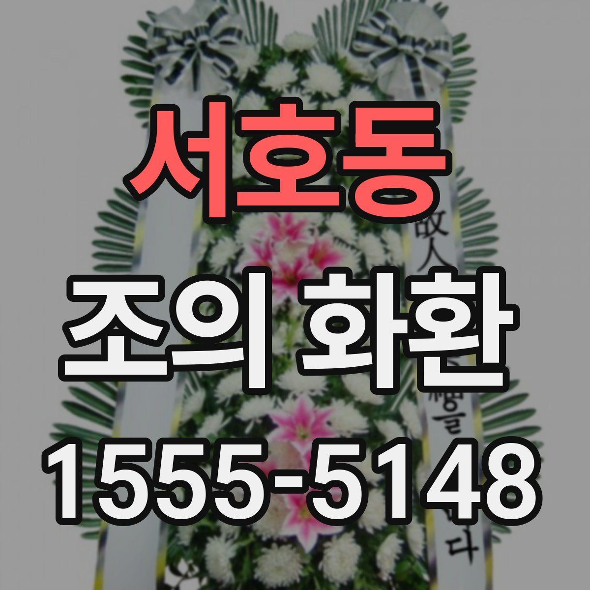 서호동 조의 화환