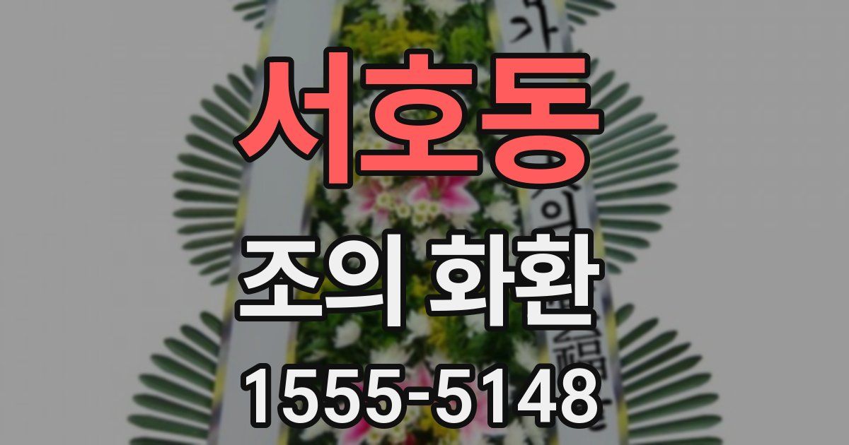 서호동 조의 화환