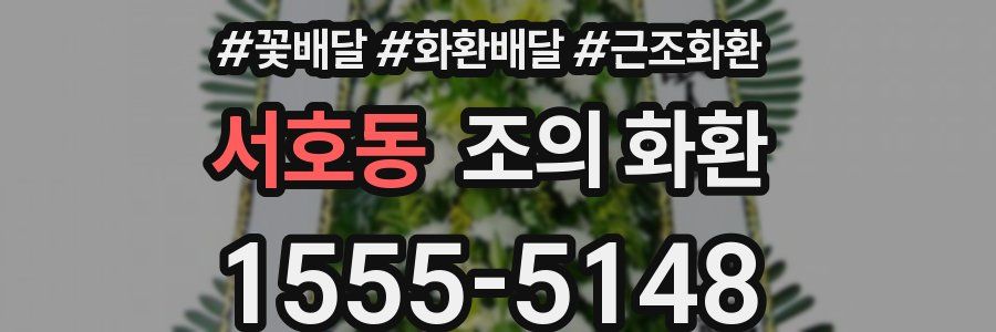 서호동 조의 화환