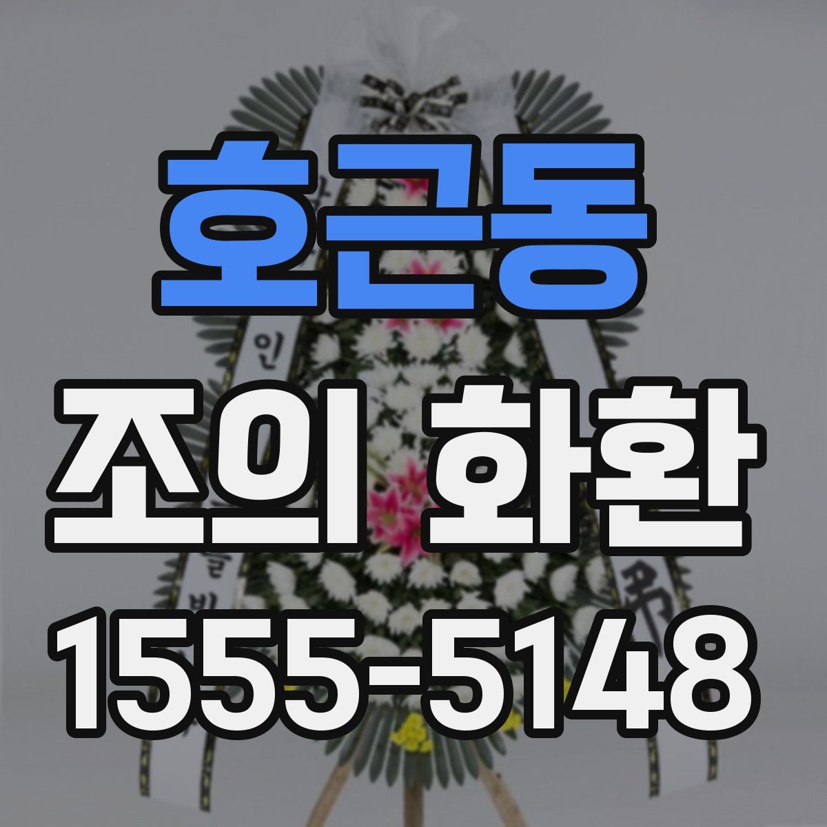 호근동 조의 화환