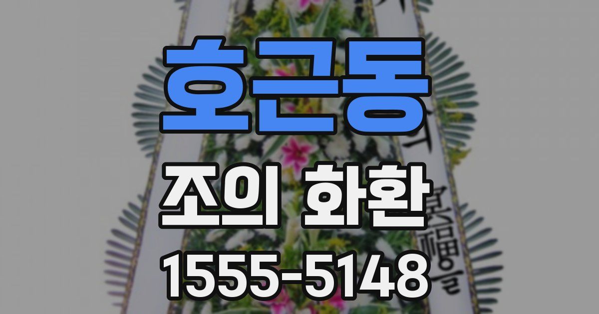 호근동 조의 화환