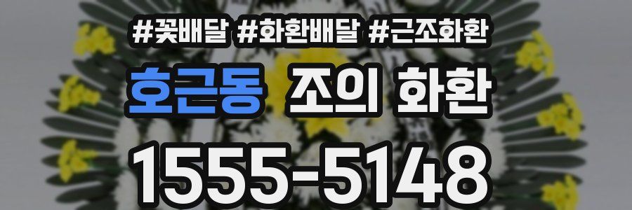 호근동 조의 화환