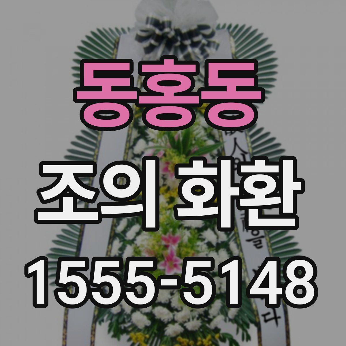 동홍동 조의 화환