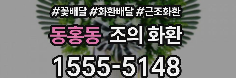 동홍동 조의 화환