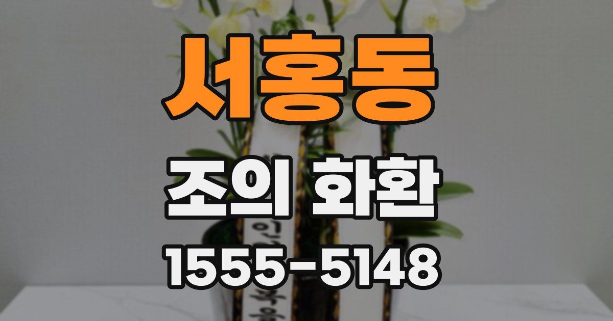서홍동 조의 화환