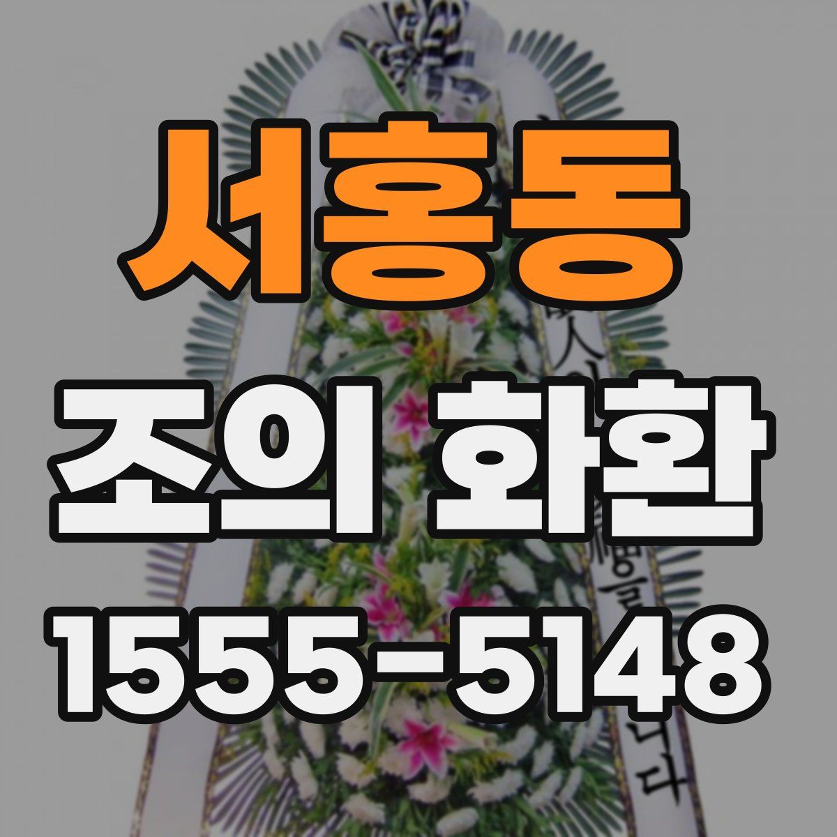 서홍동 조의 화환