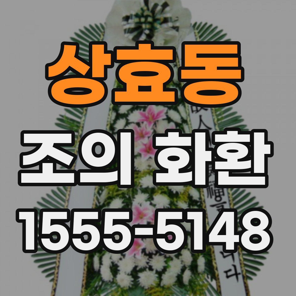 상효동 조의 화환