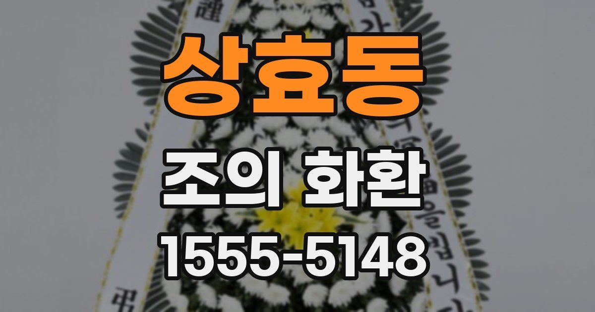 상효동 조의 화환