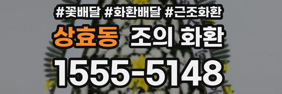 상효동 조의 화환