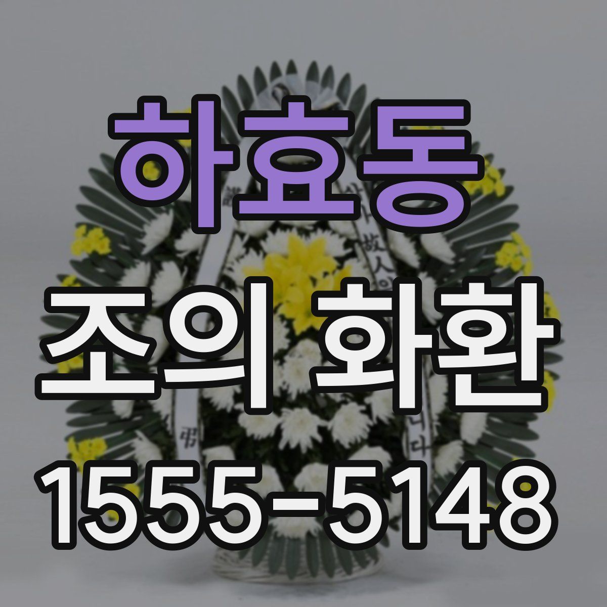 하효동 조의 화환