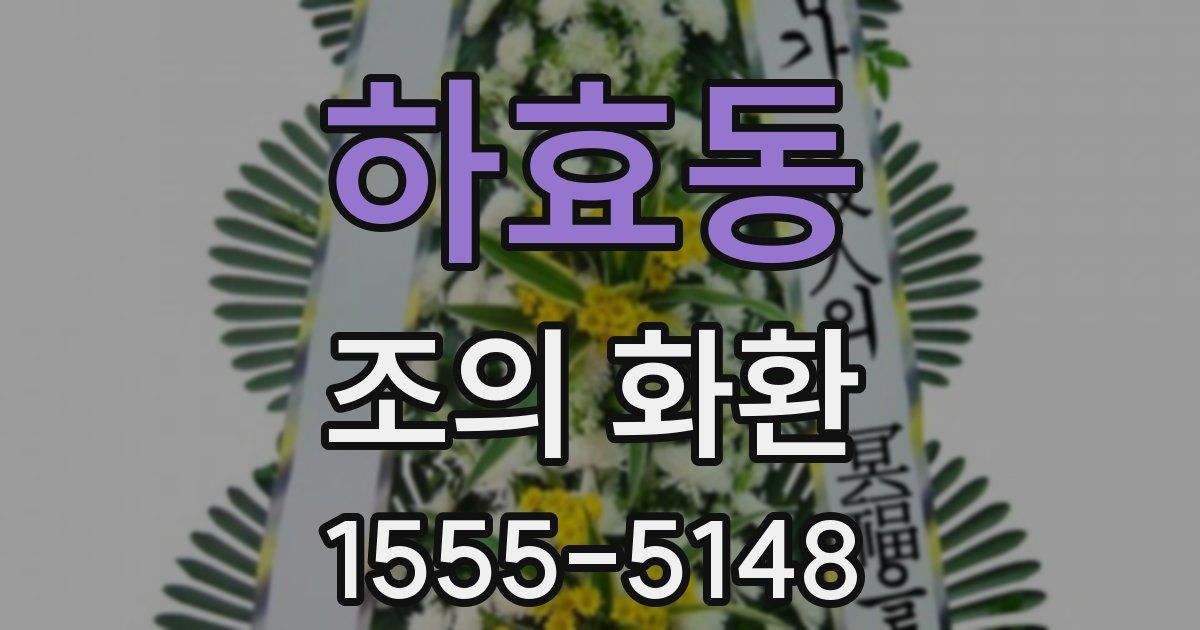 하효동 조의 화환