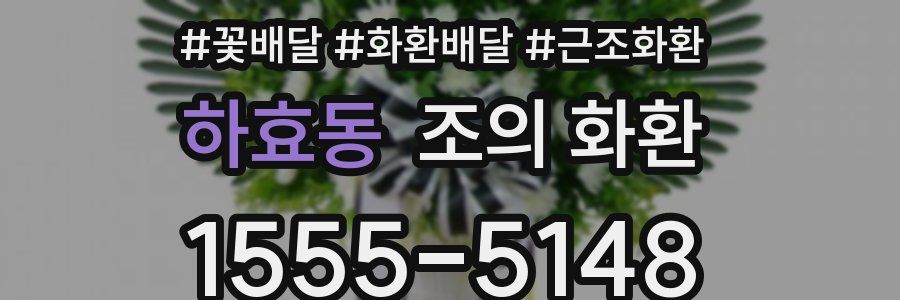 하효동 조의 화환