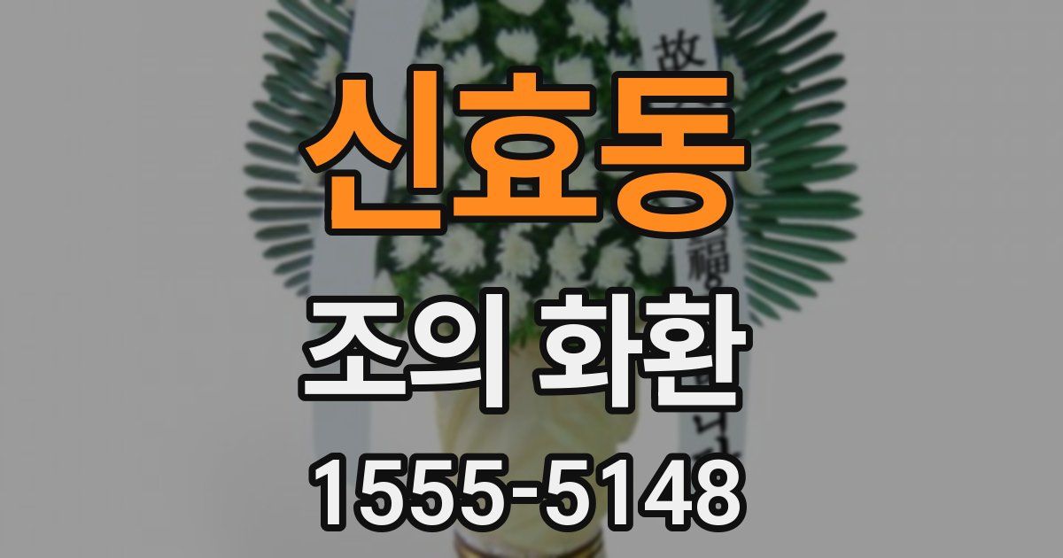 신효동 조의 화환