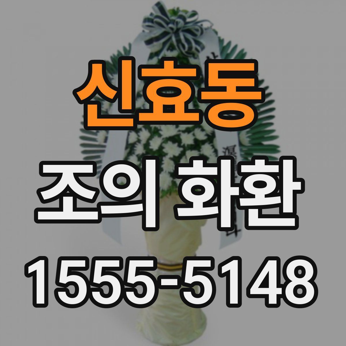 신효동 조의 화환