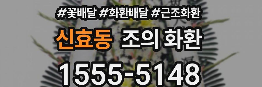 신효동 조의 화환