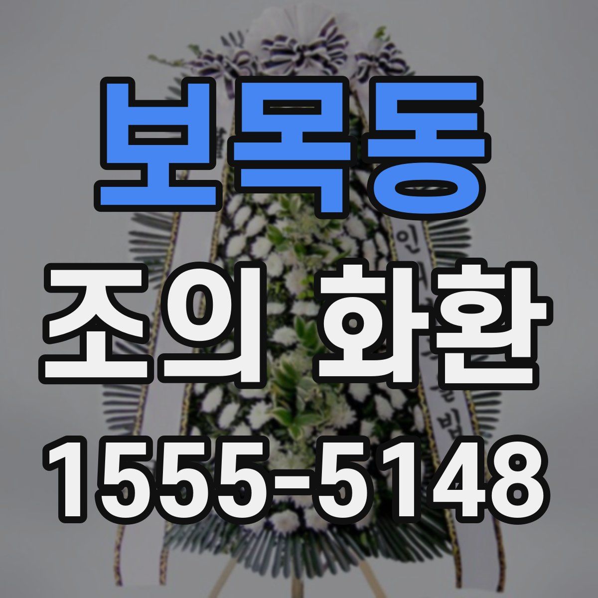 보목동 조의 화환