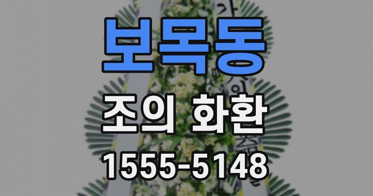 보목동 조의 화환
