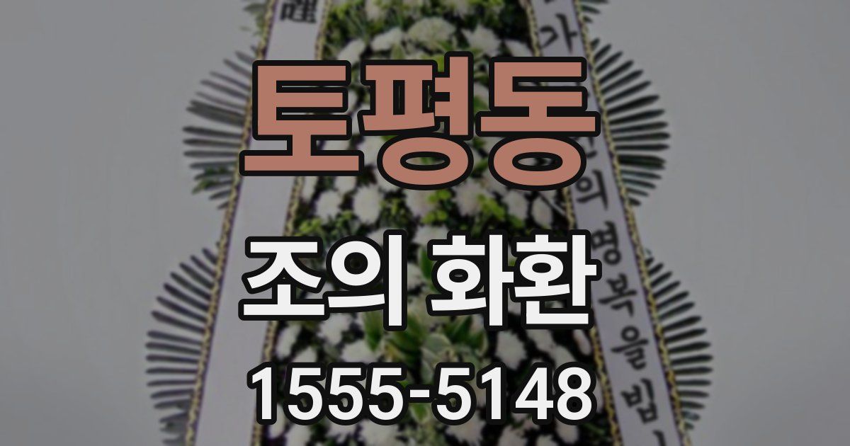 토평동 조의 화환