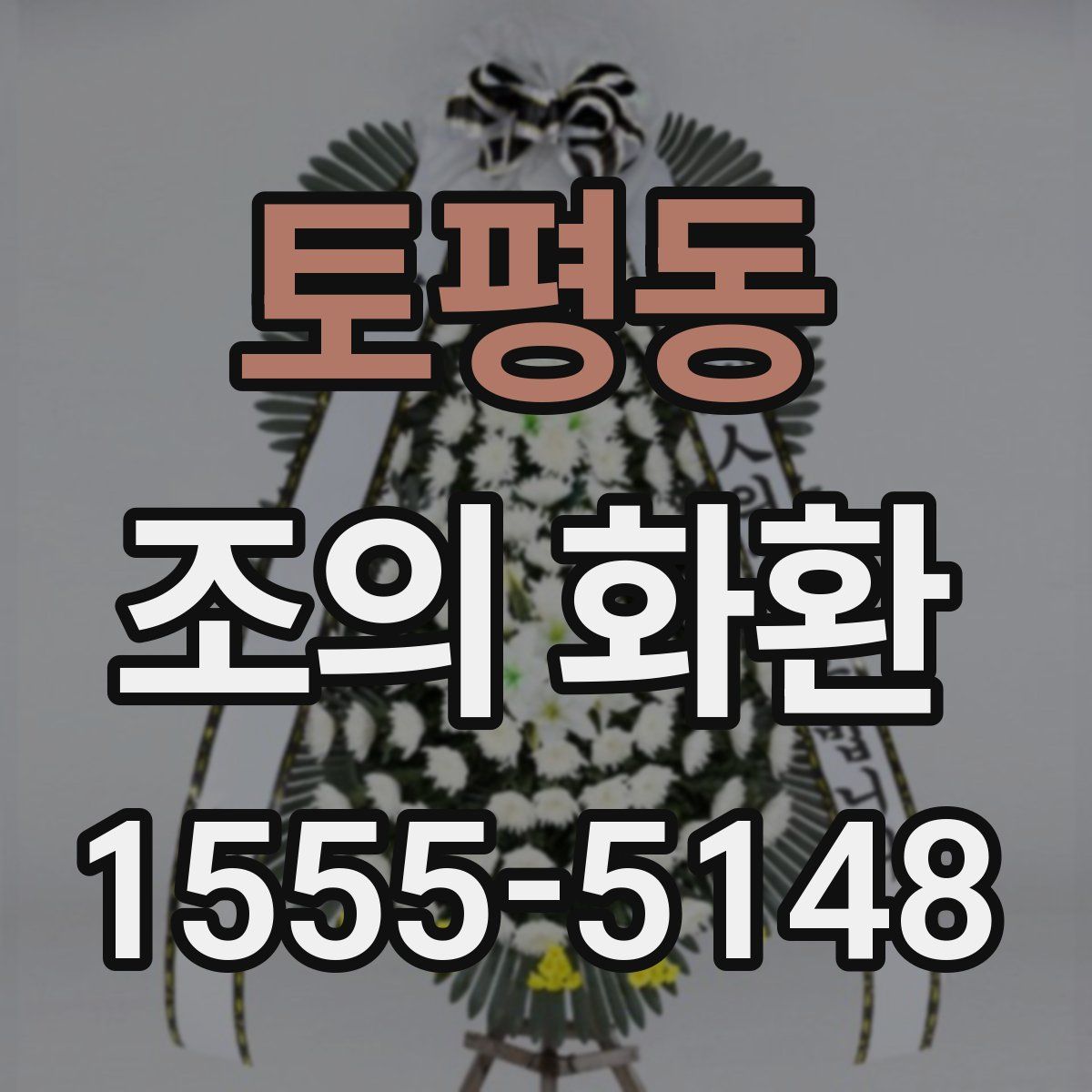 토평동 조의 화환
