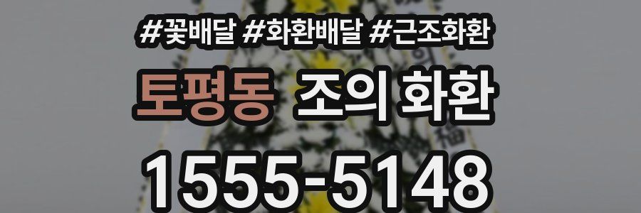 토평동 조의 화환
