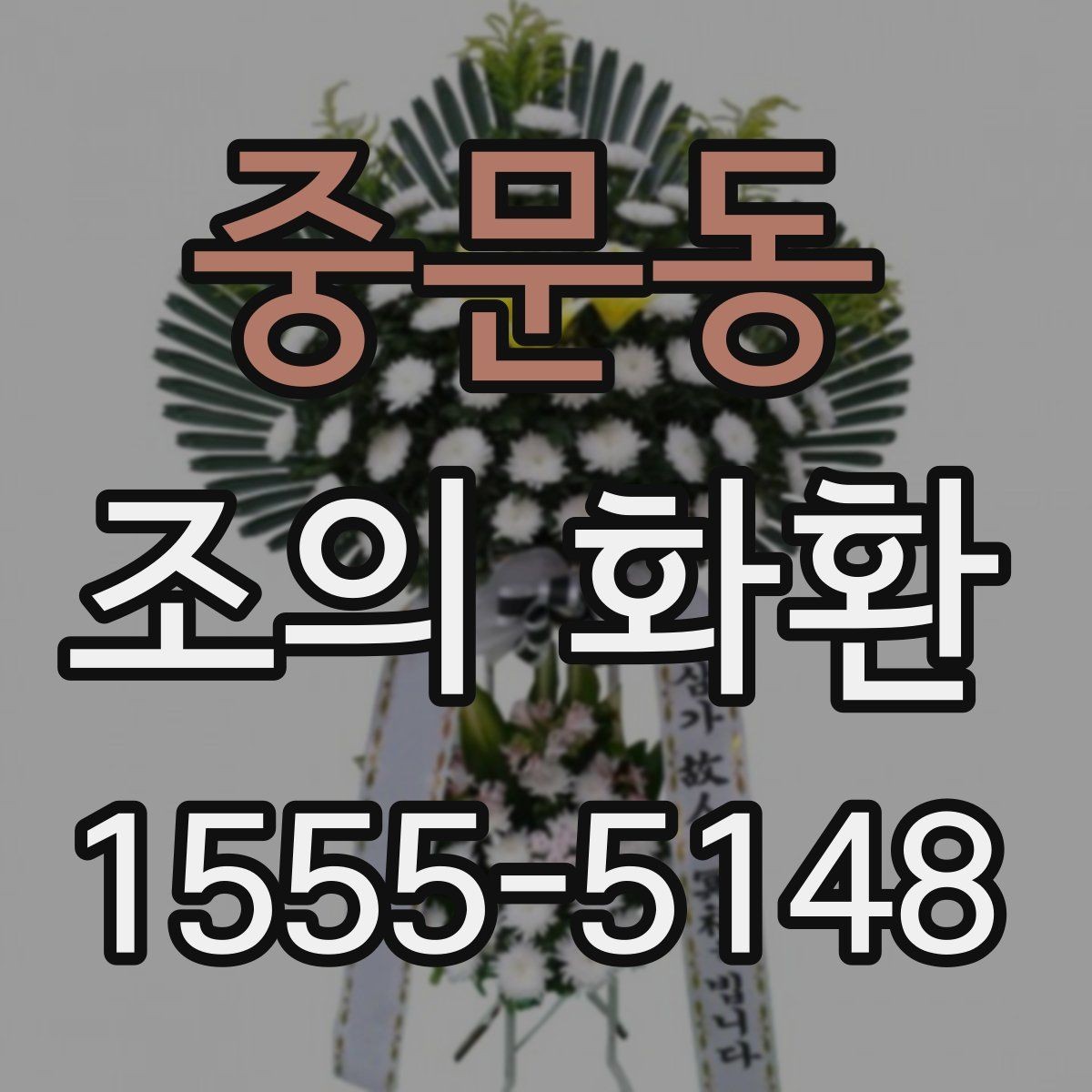 중문동 조의 화환 주문 전에 알아두면 좋은 기본 정보